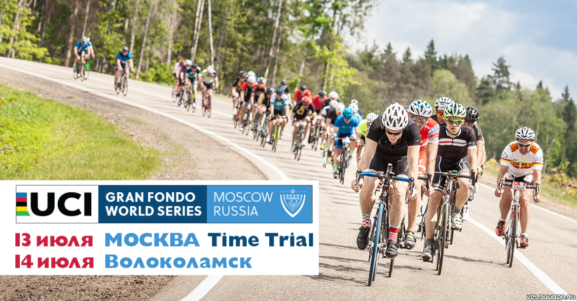 В Москве впервые пройдет квалификационный этап мирового чемпионата UCI Gran Fondo World Series.