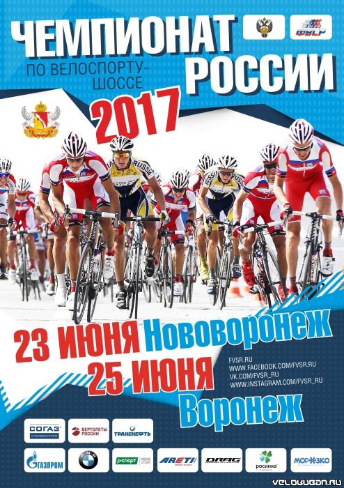 Чемпионат России по велоспорту — шоссе 2017